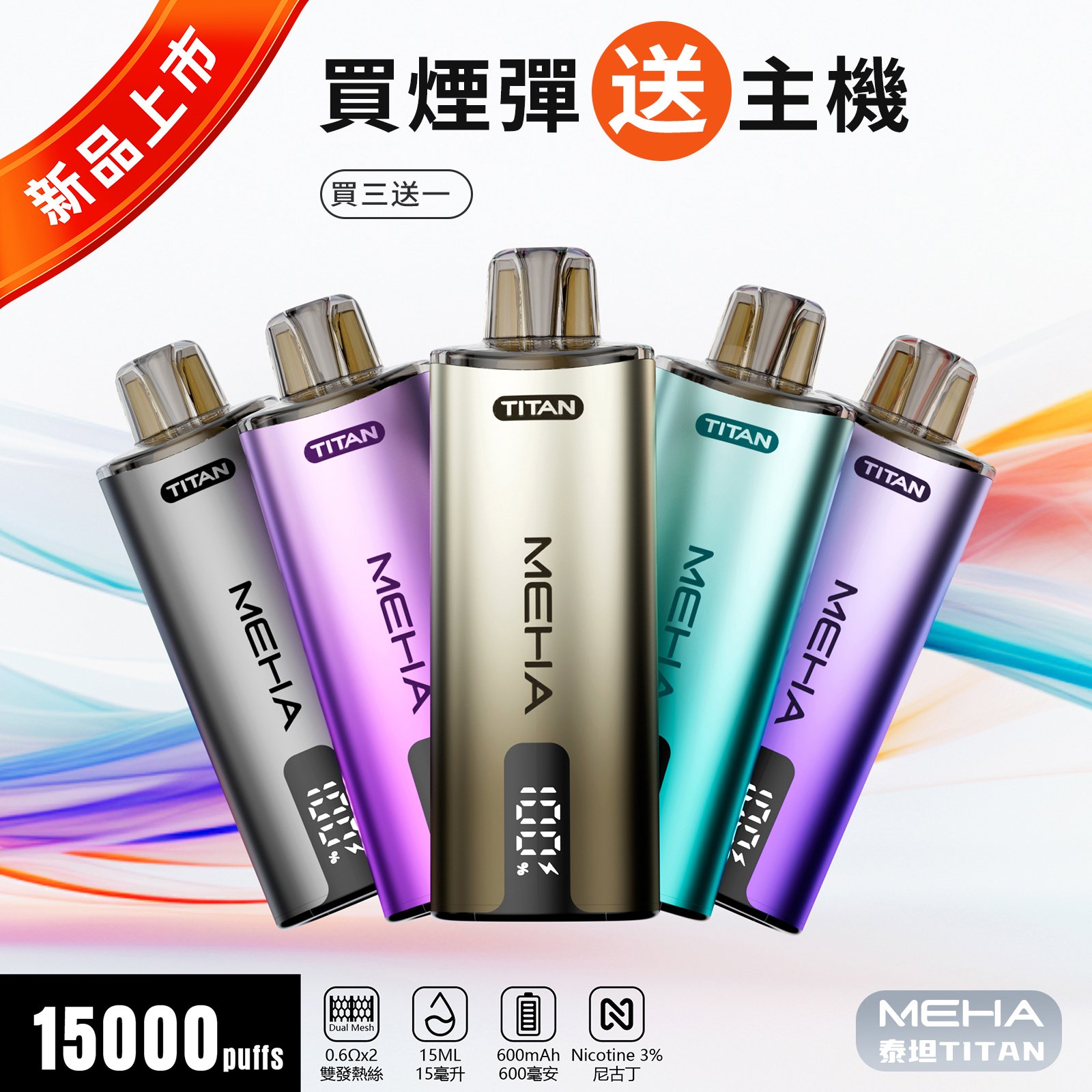 44 【MEHA魅嗨】【新品首發】MEHA TITAN泰坦煙彈 | 15ml超大容量 | 【買三烟彈送主機!】:圖片 1