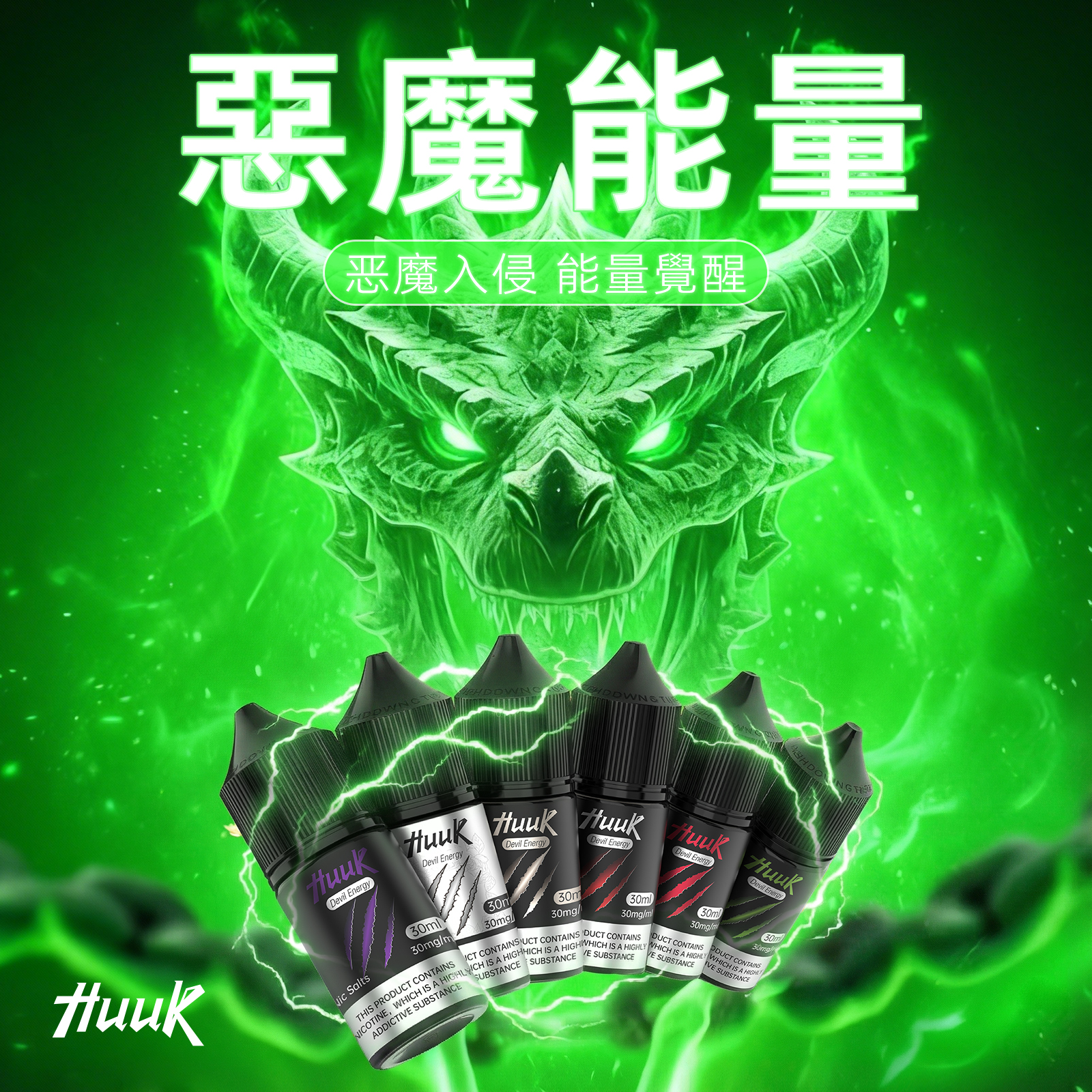 魔爪系列圖 【HUUK虎克】HUUK虎克菸油-惡魔系列 | 30mg 30ml | 買10送主機套裝:圖片 1